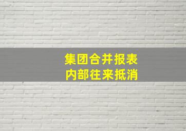 集团合并报表 内部往来抵消